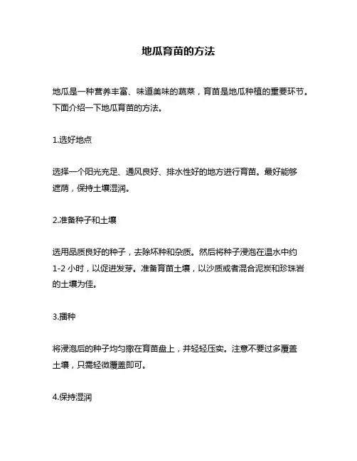 地瓜育苗的方法