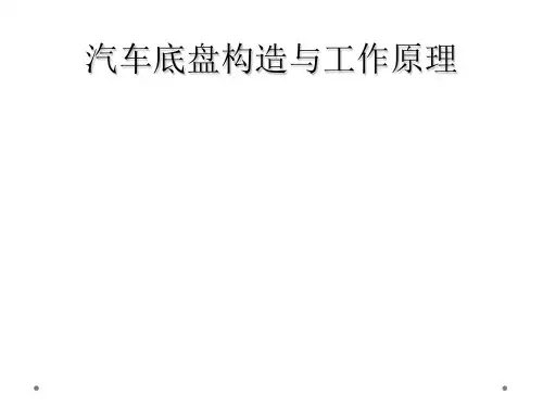 汽车底盘构造与工作原理