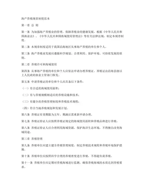 海产养殖规章制度范本