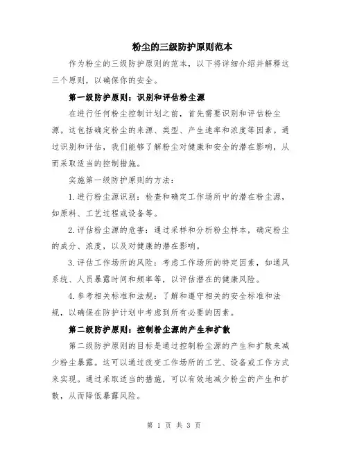 粉尘的三级防护原则范本