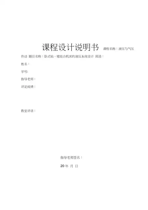 卧式钻、镗组合机床的液压系统设计