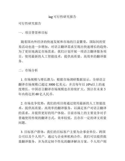 lng可行性研究报告