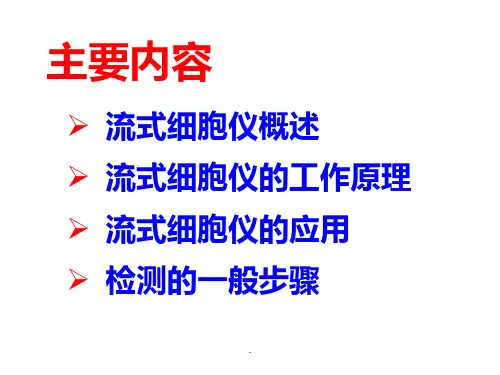 流式细胞仪培训ppt课件