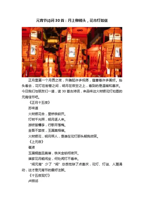 元宵节诗词30首：月上柳梢头，花市灯如昼