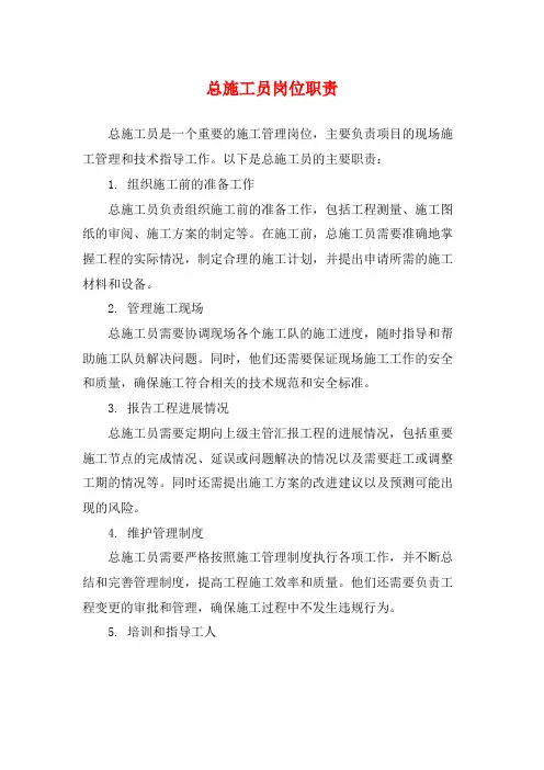 总施工员岗位职责