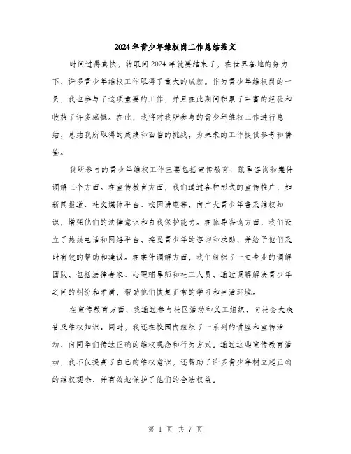 2024年青少年维权岗工作总结范文（2篇）