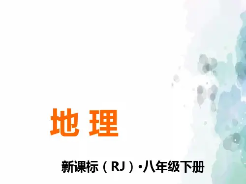 人教版-地理-八年级下册-7.1自然特征与农业(南方地区) 课件
