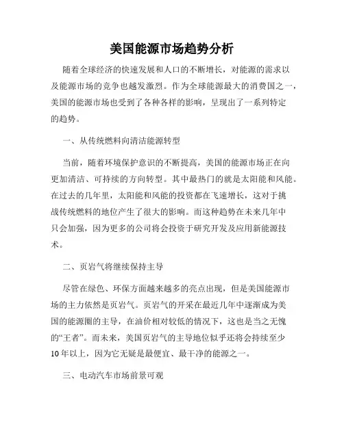 美国能源市场趋势分析