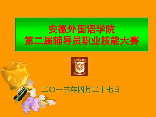 安徽外国语学院第二届辅导员职业技能大赛PPT课件