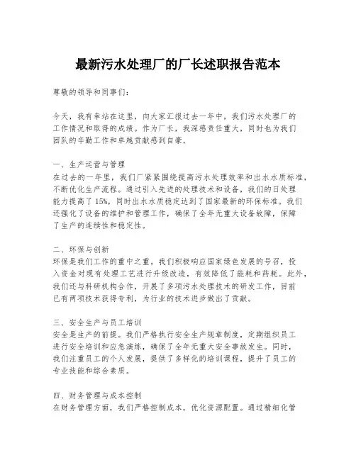 最新污水处理厂的厂长述职报告范本