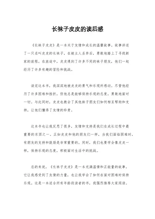 长袜子皮皮的读后感