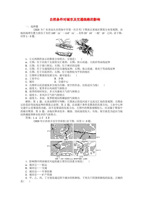 2020高考地理专题训练 自然条件对城市及交通线路的影响 (2) 精品