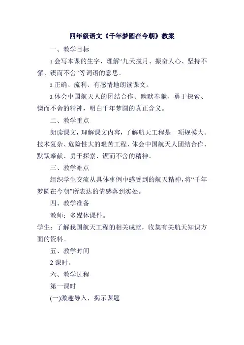四年级语文《千年梦圆在今朝》教案