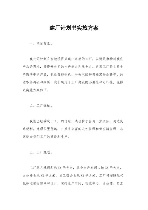 建厂计划书实施方案