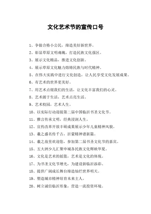 文化艺术节的宣传口号