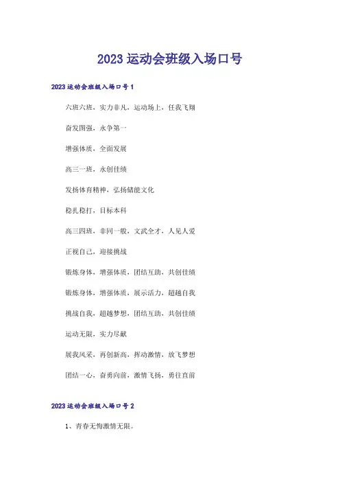 2023运动会班级入场口号_2