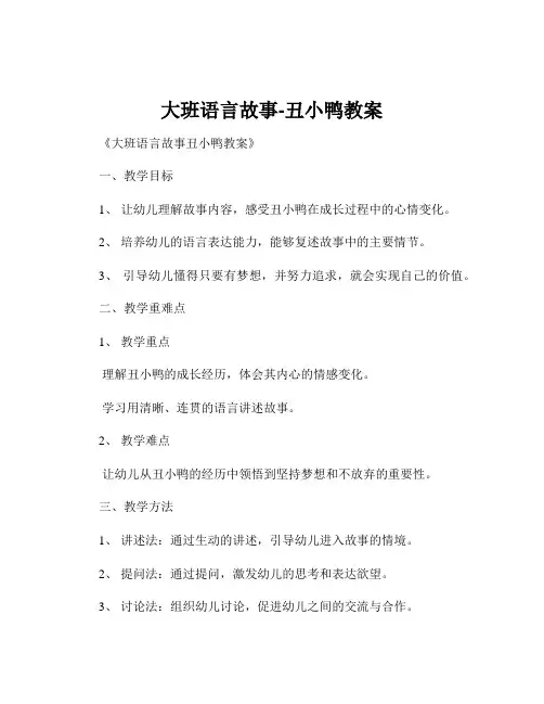 大班语言故事-丑小鸭教案