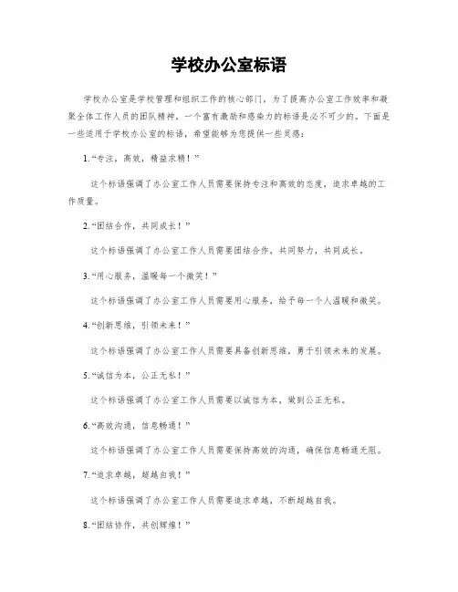 学校办公室标语