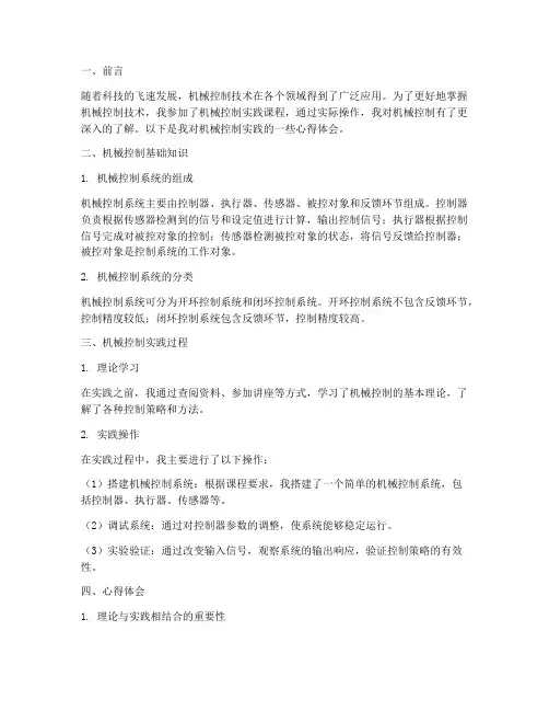机械控制实践心得体会
