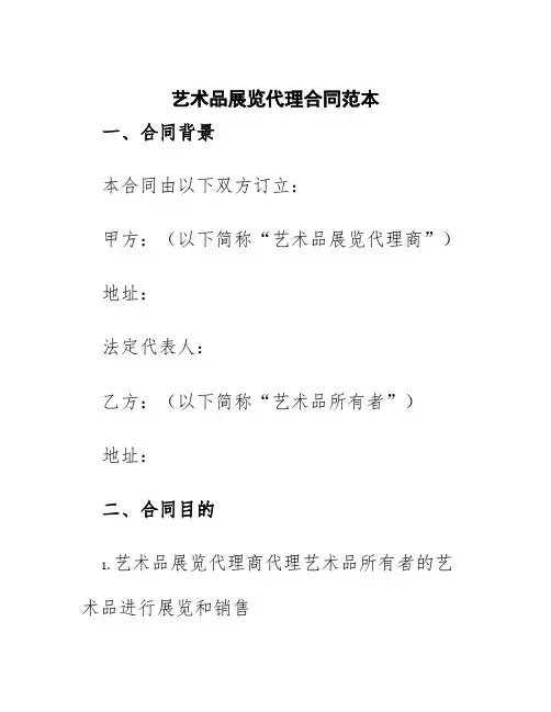 艺术品展览代理合同范本