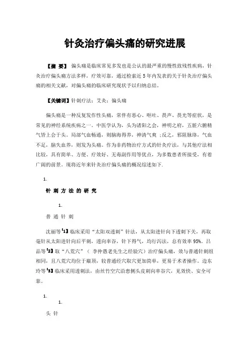 针灸治疗偏头痛的研究进展