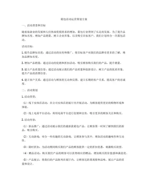 箱包活动运营策划方案