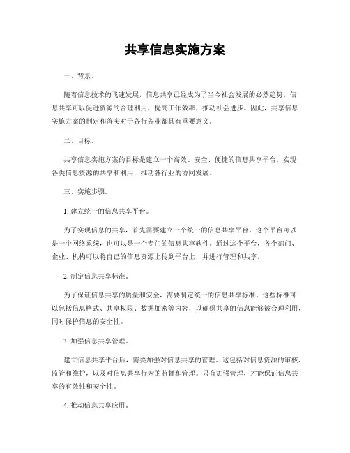 共享信息实施方案