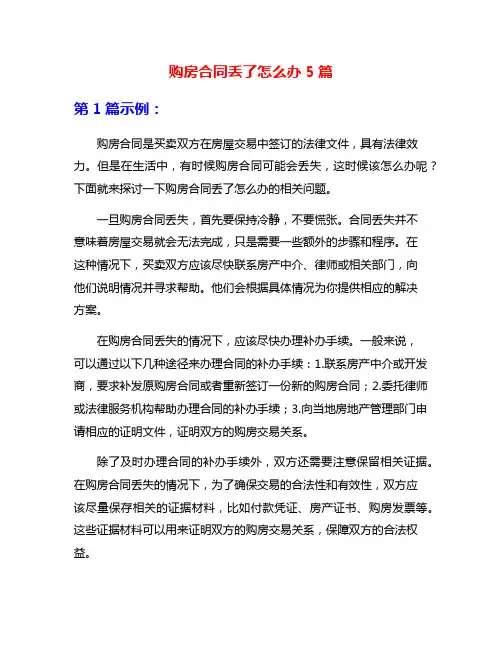 购房合同丢了怎么办5篇