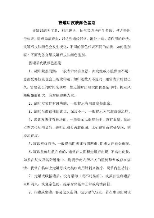 拔罐后皮肤颜色鉴别_0