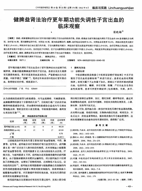 健脾益肾法治疗更年期功能失调性子宫出血的临床观察