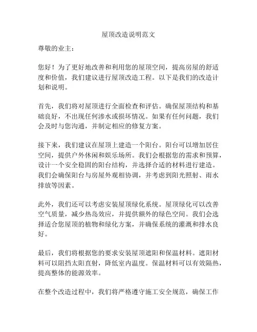 屋顶改造说明范文