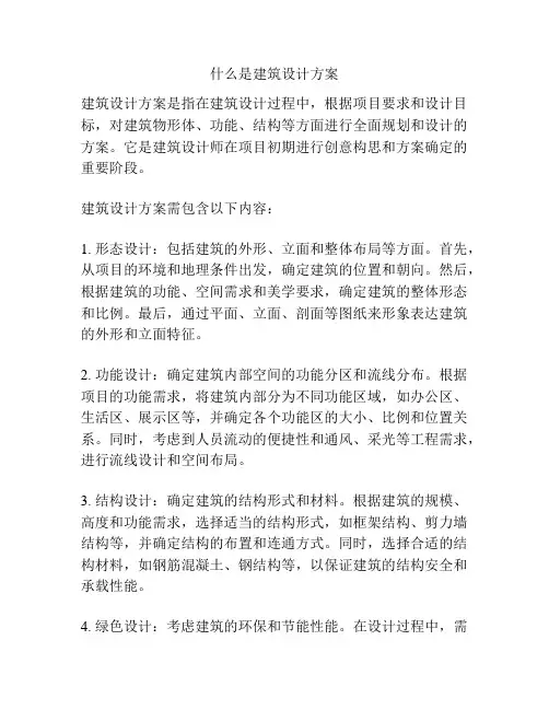 什么是建筑设计方案