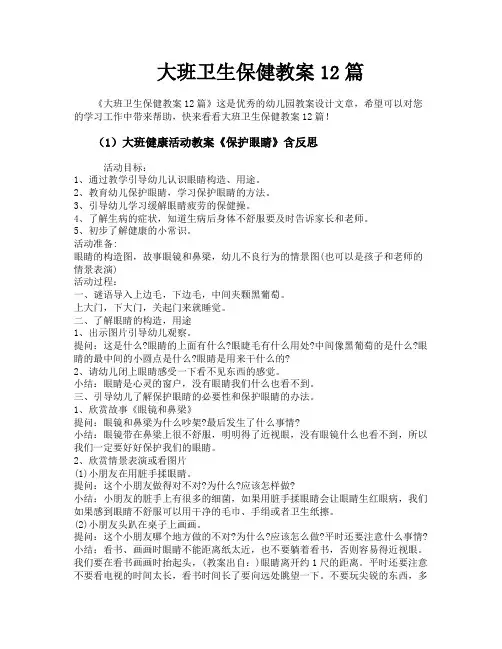大班卫生保健教案12篇