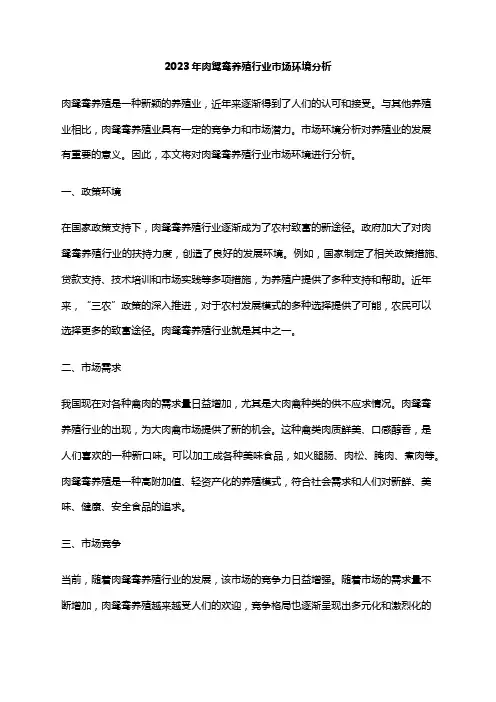 2023年肉鸳鸯养殖行业市场环境分析