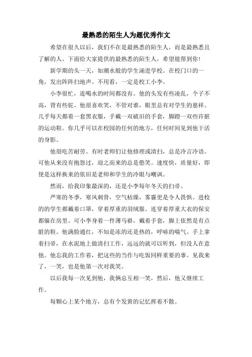 最熟悉的陌生人为题优秀作文