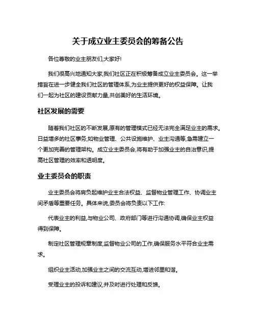 关于成立业主委员会的筹备公告