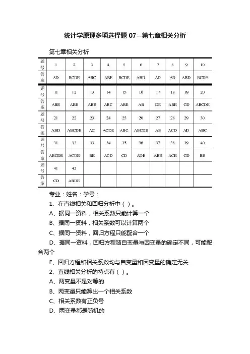 统计学原理多项选择题07--第七章相关分析