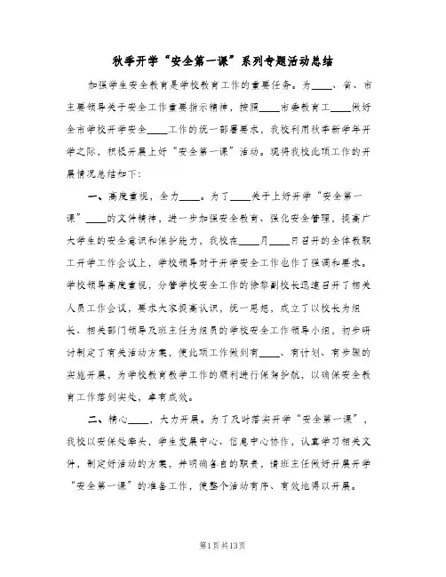 秋季开学“安全第一课”系列专题活动总结（5篇）