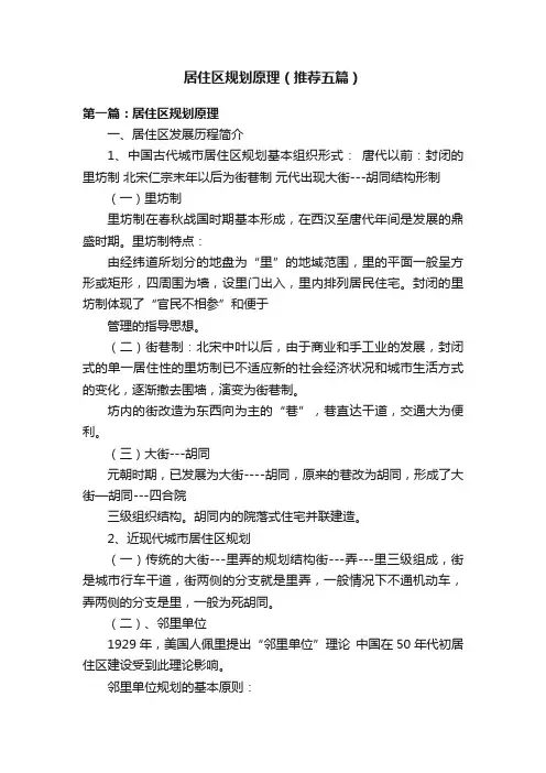 居住区规划原理（推荐五篇）