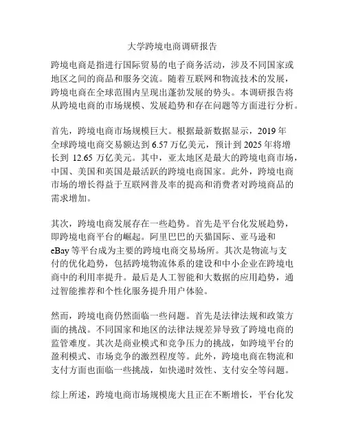 大学跨境电商调研报告