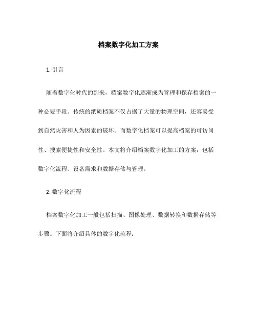 档案数字化加工 方案