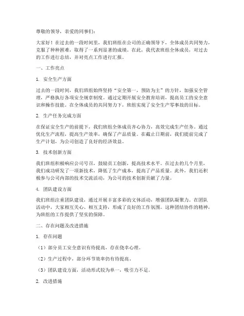 班组总结亮点汇报范文