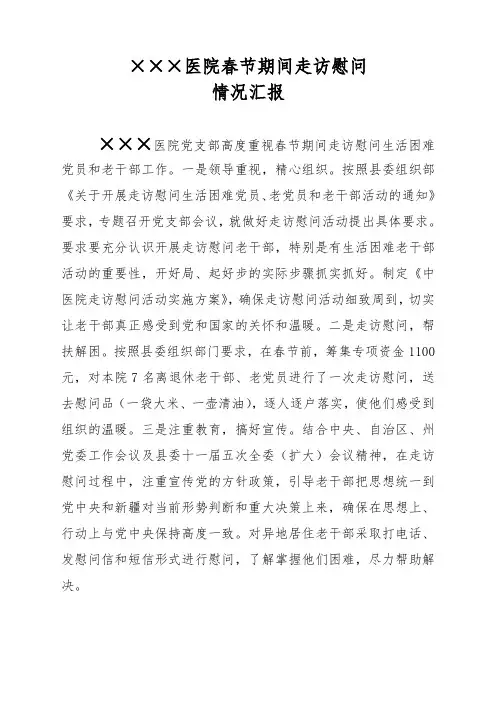 医院春节走访慰问情况汇报111