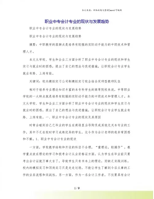 职业中专会计专业的现状与发展趋势