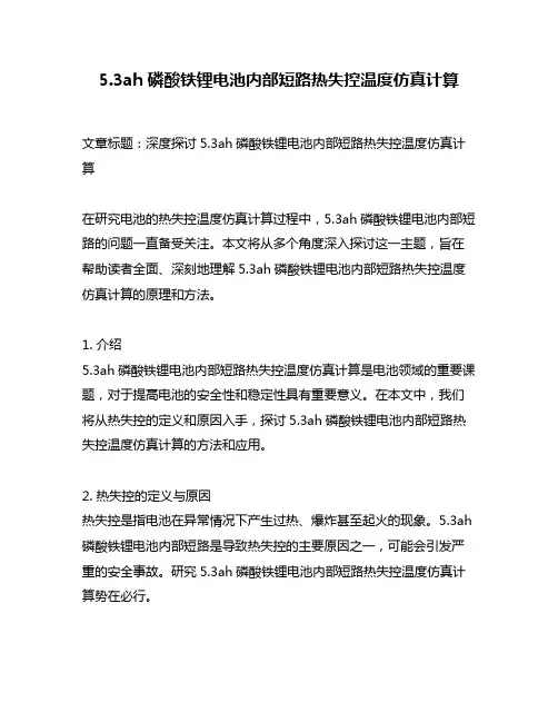 5.3ah磷酸铁锂电池内部短路热失控温度仿真计算