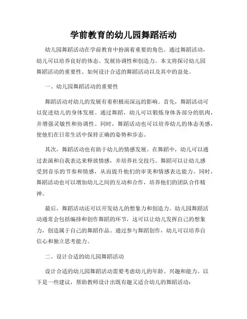 学前教育的幼儿园舞蹈活动