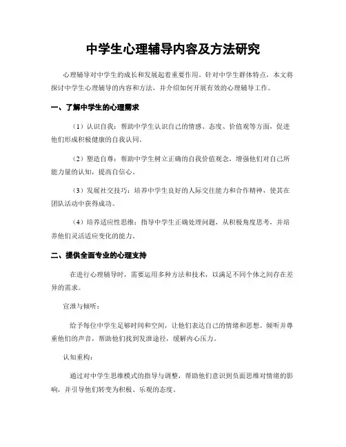 中学生心理辅导内容及方法研究