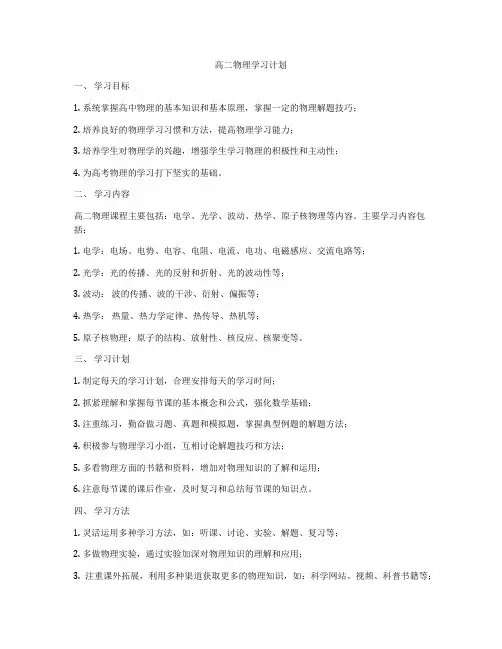 高二物理学习计划