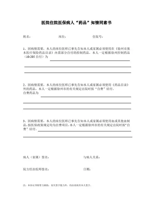 医院住院医保病人“药品”知情同意书