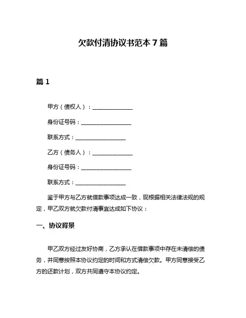 欠款付清协议书范本7篇